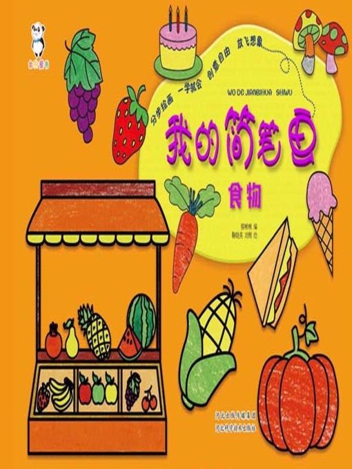 Title details for 我的简笔画.食物 by 熊啾啾 - Available